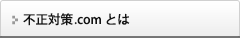 不正対策.comとは