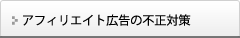 アフィリエイト広告の不正対策