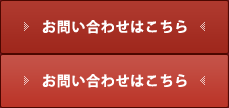 お問い合わせはこちら