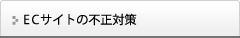 ECサイトの不正対策