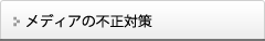 メディアの不正対策
