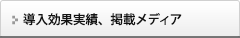 導入効果実績、掲載メディア